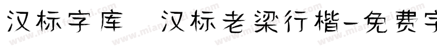 汉标字库 汉标老梁行楷字体转换